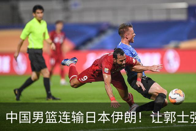 中国男篮连输日本伊朗！让郭士强下课解决不了问题 懂球都知道原因