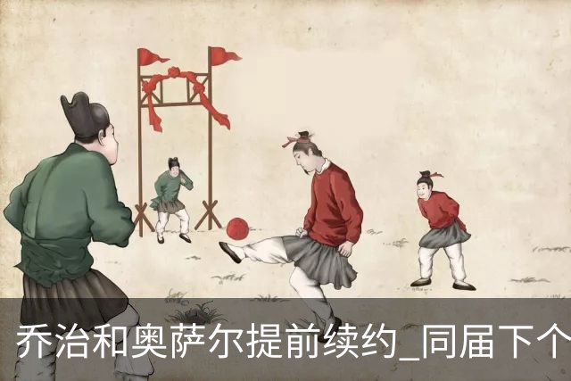 乔治&奥萨尔提前续约 同届下个会是谁？米勒有望2亿 波杰尚需观望