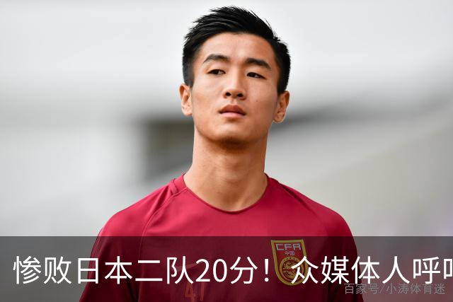 惨败日本二队20分！众媒体人呼吁郭士强下课，名记：杜锋接手吧