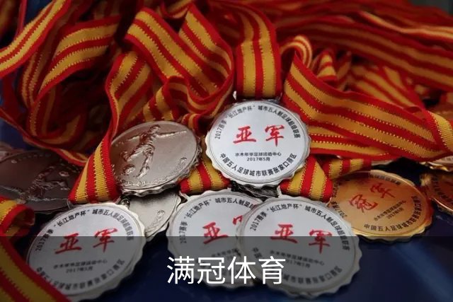 满冠体育公司简介图片