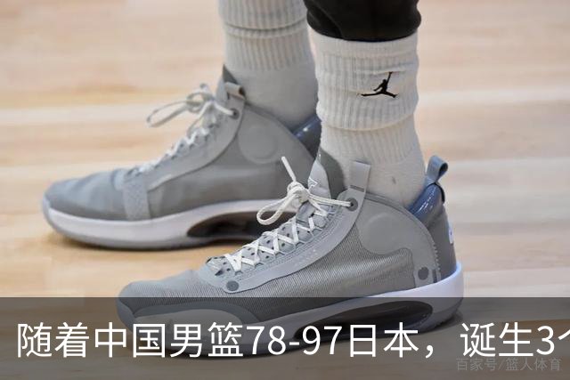 随着中国男篮78-97日本，诞生3个意外2个事实，郭士强王俊杰上榜
