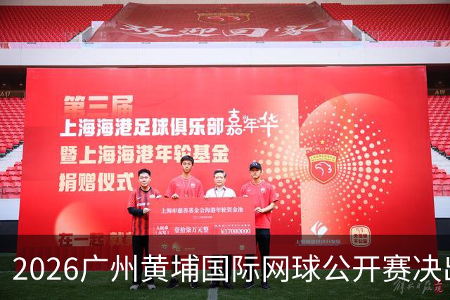 2026广州黄埔国际网球公开赛决出男双冠军，今晚男单决赛上演