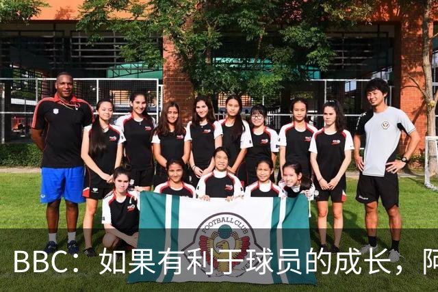 BBC：如果有利于球员的成长，阿森纳愿在本赛季外租道曼